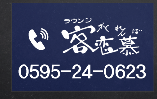 ラウンジ客恋慕・Queen｜伊賀市上野桑町call1  