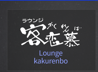 ラウンジ客恋慕・Queen｜伊賀市上野桑町 ラウンジ
客恋慕
Lounge
kakurenbo 